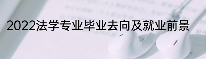 2022法学专业毕业去向及就业前景