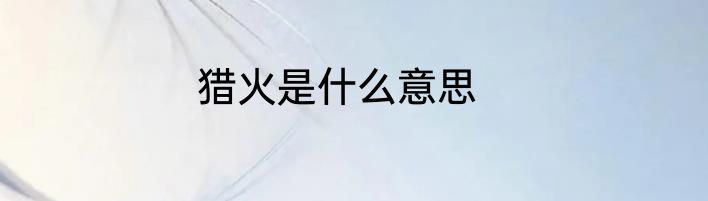 猎火是什么意思