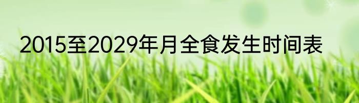 2015至2029年月全食发生时间表