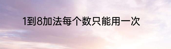 1到8加法每个数只能用一次