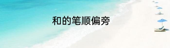 和的笔顺偏旁