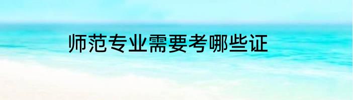 师范专业需要考哪些证