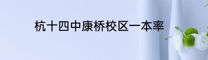 杭十四中康桥校区一本率