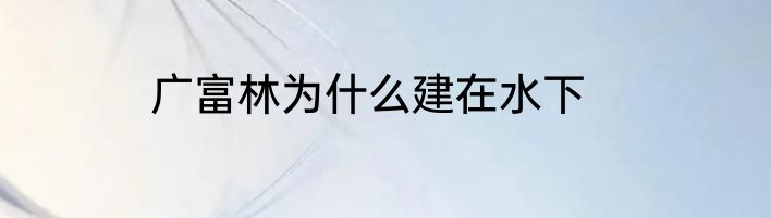 广富林为什么建在水下