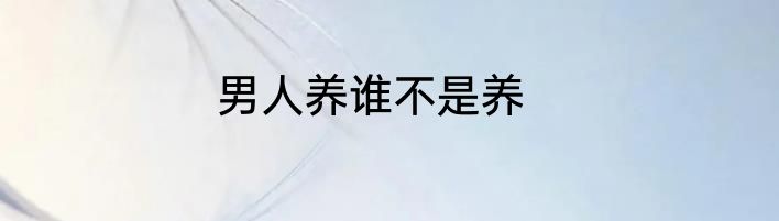 男人养谁不是养