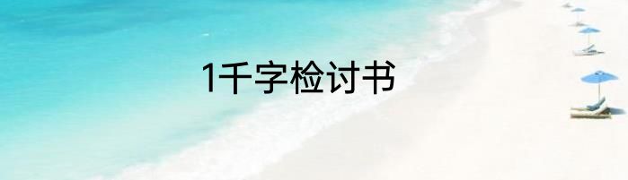 1千字检讨书