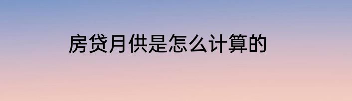 房贷月供是怎么计算的
