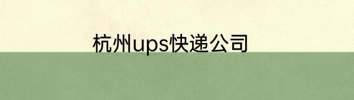 杭州ups快递公司
