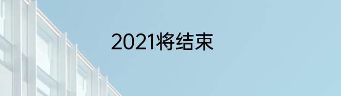 2021将结束