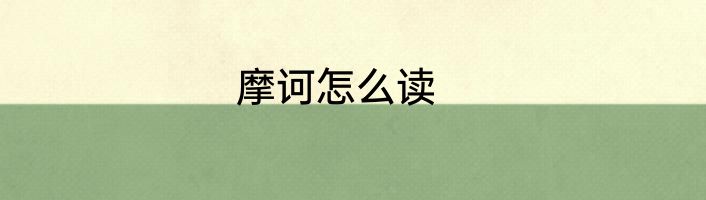 摩诃怎么读