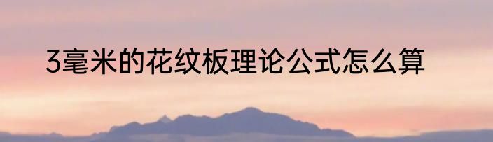 3毫米的花纹板理论公式怎么算