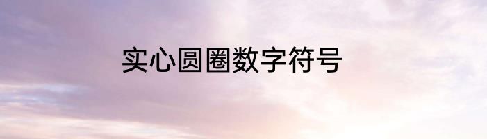 实心圆圈数字符号