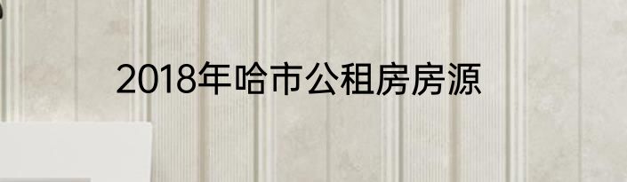 2018年哈市公租房房源