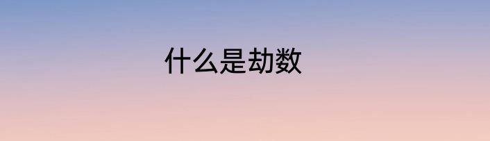 什么是劫数