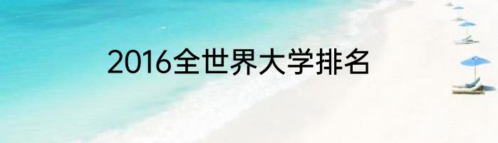 2016全世界大学排名
