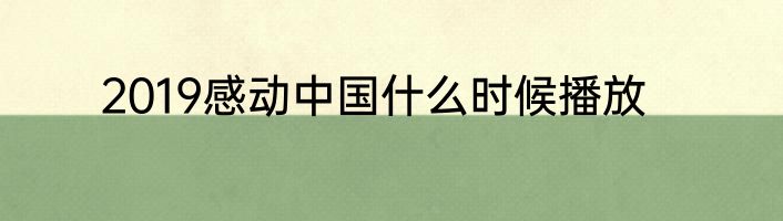 2019感动中国什么时候播放