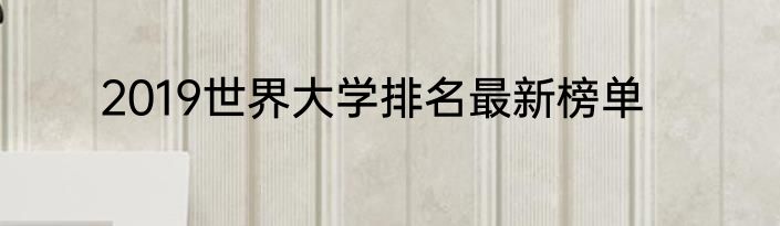 2019世界大学排名最新榜单