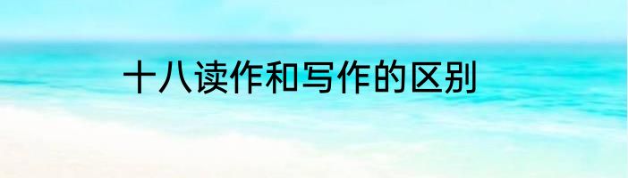 十八读作和写作的区别