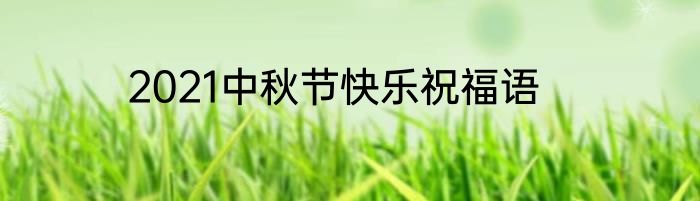 2021中秋节快乐祝福语