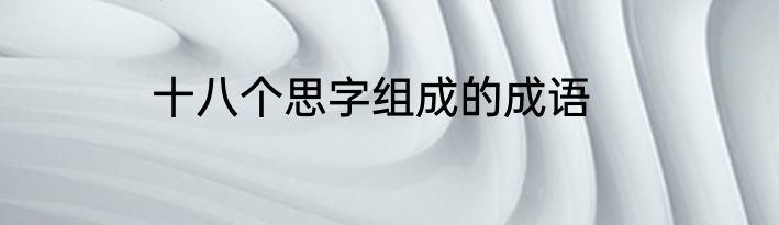 十八个思字组成的成语