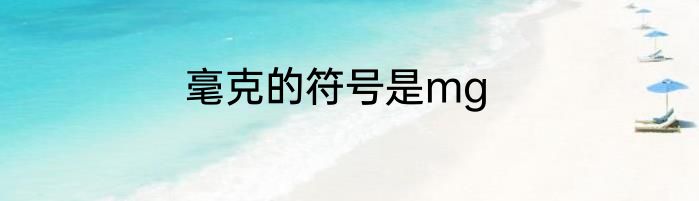 毫克的符号是mg