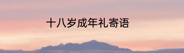 十八岁成年礼寄语