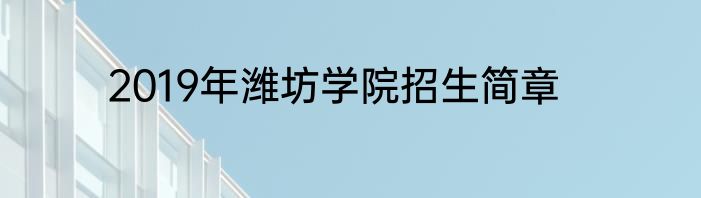 2019年潍坊学院招生简章