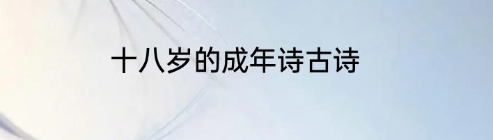 十八岁的成年诗古诗