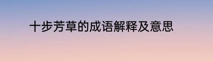 十步芳草的成语解释及意思