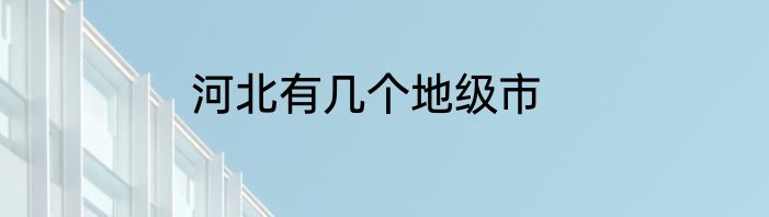 河北有几个地级市