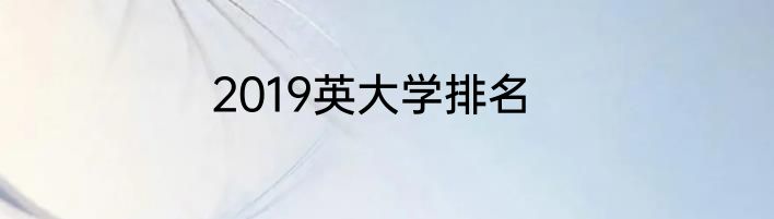 2019英大学排名