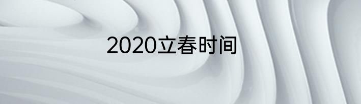 2020立春时间