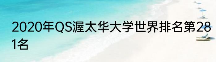 2020年QS渥太华大学世界排名第281名