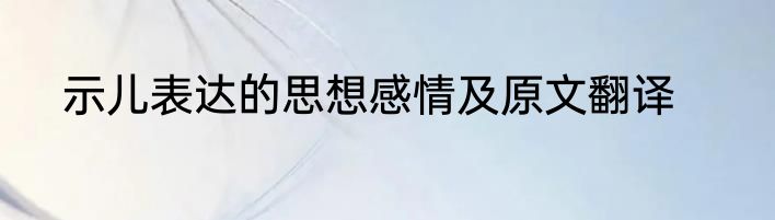示儿表达的思想感情及原文翻译