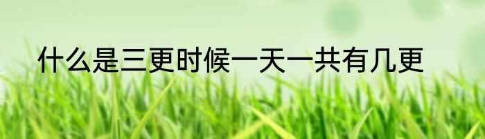 什么是三更时候一天一共有几更