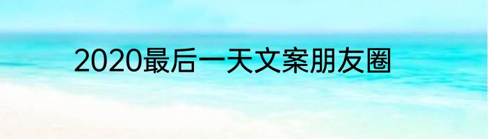 2020最后一天文案朋友圈