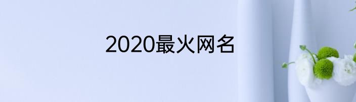 2020最火网名