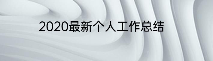 2020最新个人工作总结