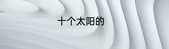 十个太阳的
