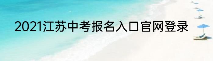 2021江苏中考报名入口官网登录