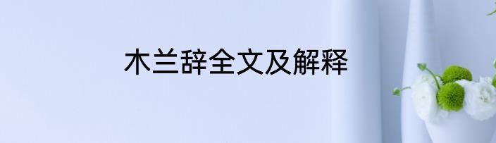 木兰辞全文及解释