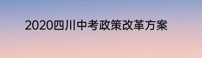 2020四川中考政策改革方案