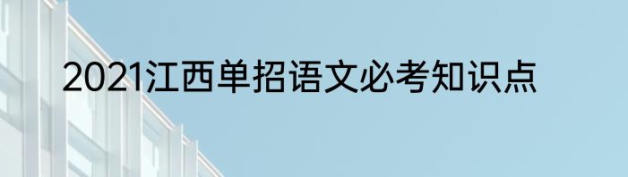 2021江西单招语文必考知识点