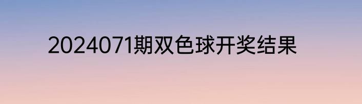2024071期双色球开奖结果