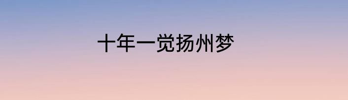十年一觉扬州梦