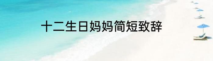 十二生日妈妈简短致辞
