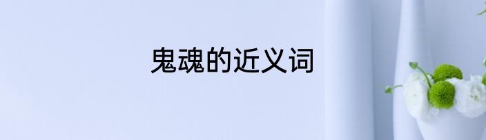 鬼魂的近义词