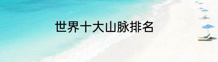世界十大山脉排名