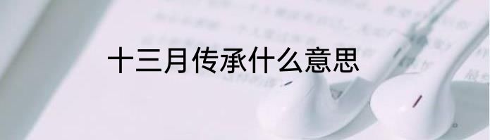 十三月传承什么意思