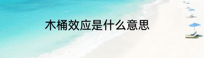 木桶效应是什么意思